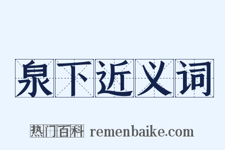 泉下近义词是什么意思的图片